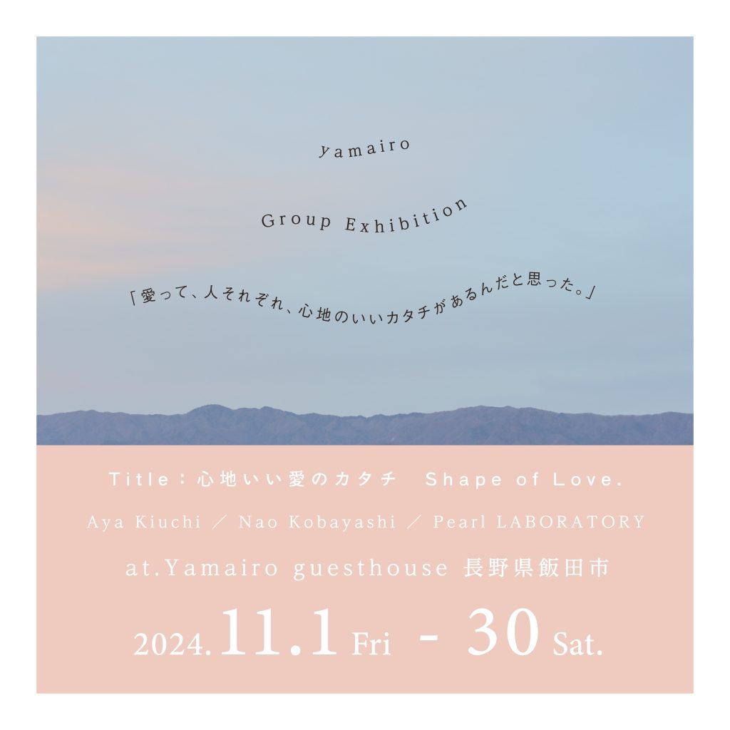 心地いい愛のカタチ