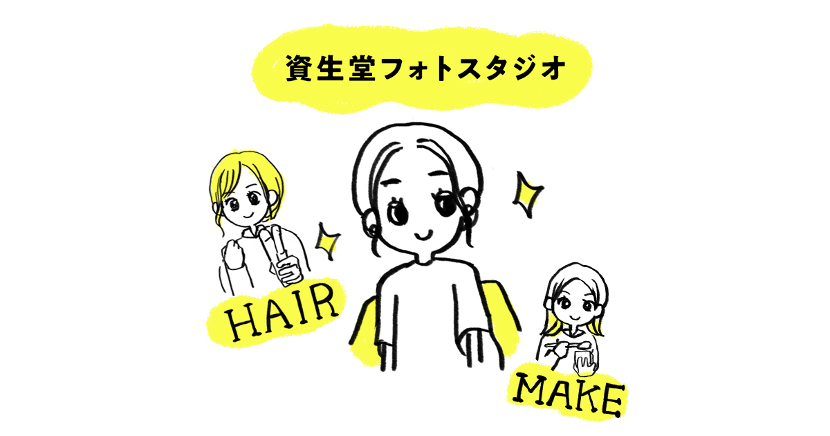 資生堂フォトスタジオ